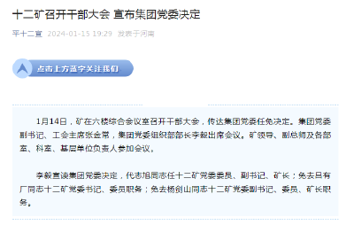 平顶山煤矿事故涉事煤矿党委书记、矿长被免职