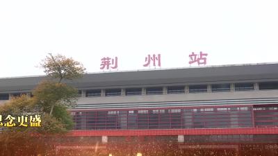 宣传片丨2024新春走基层再次启程，记录荆江春潮涌动的声音