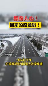 振奋人心！回家的路通啦！