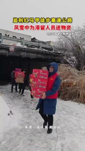 监利红马甲徒步高速公路 风雪中为滞留人员送物资
