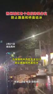 荆州城区各个路段持续作业，防止路面和桥面结冰