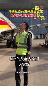 【网络中国节·春节】荆州人飞荆州，荆州机长给家乡人民拜年啦！