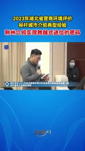 2023年湖北省营商环境评价标杆城市介绍典型经验 荆州介绍实现跨越式进位的密码