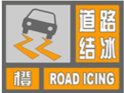  荆州市气象台发布道路结冰橙色预警[II级/严重]