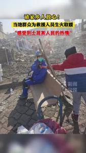 当地群众为救援人员生火取暖 “感受到土耳其人民的热情”