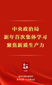 第一观察 | 中央政治局新年首次集体学习，聚焦新质生产力