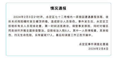 入院5人留观17人！张家界“七十二奇楼”突发事故详情披露