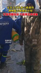 正在土耳其参与救援的荆州蓝天救援队介绍：又发现疑似点 可能有生命迹象
