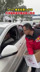 901广播发起爱心行动 为滞留高速司乘送爱心物资