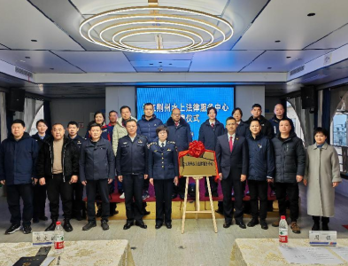 长江荆州“水上法律服务中心”揭牌成立！