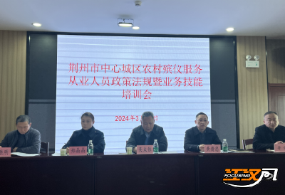 荆州市开展中心城区农村殡仪服务从业人员专项培训