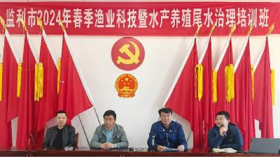 监利市2024年春季渔业科技暨水产养殖尾水治理培训班举办