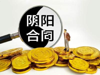 “两高”首次将签订“阴阳合同”明确列举为逃税手段