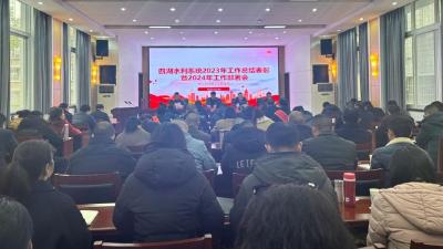 荆州市四湖局召开2023年总结表彰暨2024年工作部署会