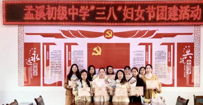 公安县孟溪初级中学开展“三八”妇女节系列活动