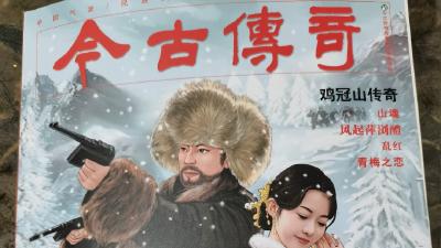 付中华长篇小说《鸡冠山传奇》在《今古传奇》发表