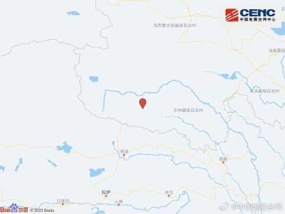 青海玉树州杂多县发生5.5级地震