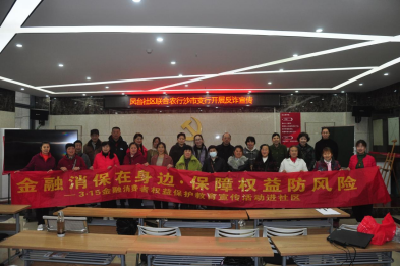 3·15金融消费者权益保护宣传周活动走进凤台社区