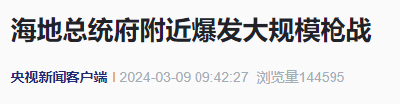 突发！“总统府附近爆发大规模枪战”