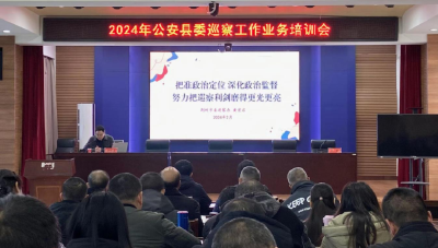 公安县委巡察机构召开2024年巡察工作业务培训会
