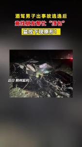 监控下现原形！酒驾男子出事故逃逸后，竟找朋友帮忙“顶包”