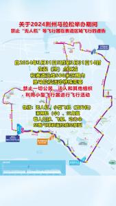 2024荆州马拉松举办期间禁止“无人机”等飞行器在赛道区域飞行