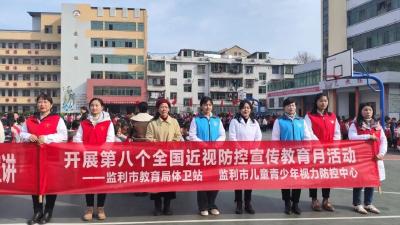 监利市新华小学开展“第八个近视防控宣传教育”主题活动