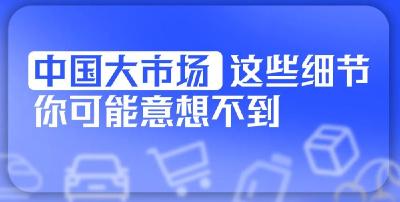 中国大市场，这些细节你可能意想不到