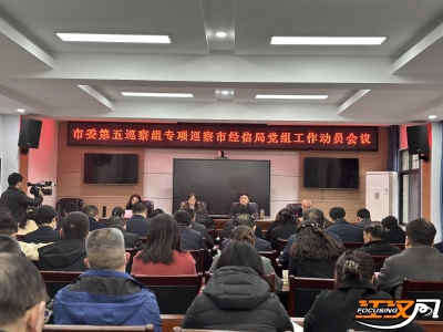 荆州市委第五巡察组进驻荆州市经济和信息化局开展专项巡察
