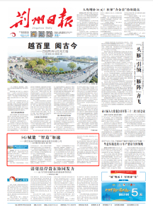 【聚“沙”成塔敢为先】荆州日报头版聚焦沙市经济开发区5G赋能 “智造”加速