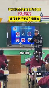 交警进校宣讲交通安全知识 让孩子把“平安”带回家