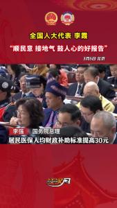 全国人大代表李霞：“这是一个顺民意、接地气、鼓人心的好报告！”