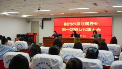 荆州市互联网行业妇联成立暨第一次妇女代表大会召开
