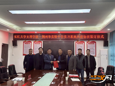 荆州市实验中学与长江大学文理学院签订实习基地共建协议