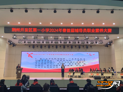 荆州开发区第一小学开展首届辅导员素养比赛活动