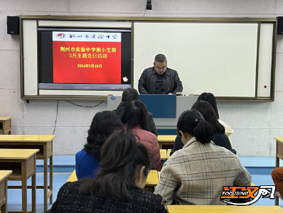 荆州市实验中学附属小学召开主题党日活动