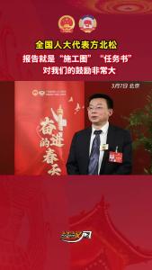 全国人大代表方北松：《政府工作报告》就是“施工图”“任务书”，对我们的鼓励非常大
