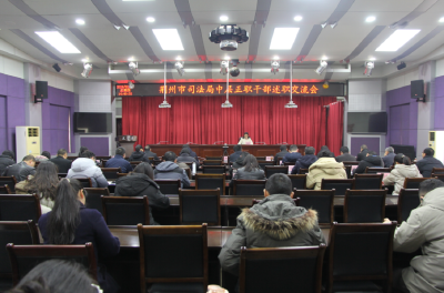 荆州市司法局召开2023年度中层正职干部述职交流会
