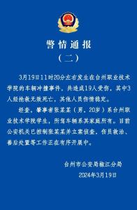 致3死16伤，肇事者系该校学生！台州最新通报