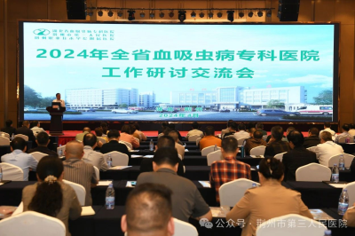 2024年全省血吸虫病专科医院工作研讨交流会在荆州举行