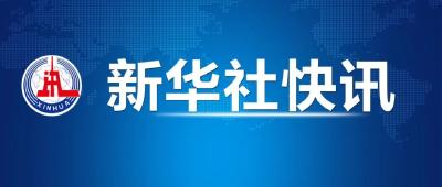 山西吕梁永聚煤业“11·16”重大火灾事故调查报告公布