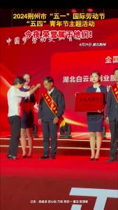 2024荆州 市“五一”国际劳动节 、“五四”青年节 主题活动，今夜 荣誉属于他们