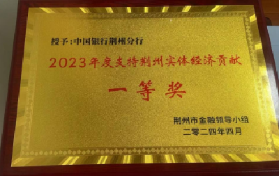 中国银行荆州分行荣获2023年度支持荆州实体经济贡献一等奖