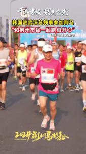 韩国驻武汉总领事河成柱：跟荆州市民一起跑很开心