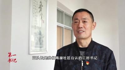 第一书记丨三好书记——王维