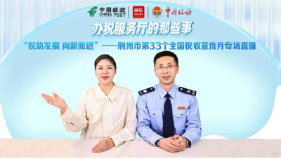 全国税收宣传月|荆州启动形式多样的税收宣传活动