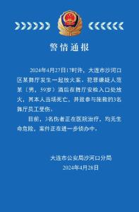 大连发生放火案，1死3伤！警方：犯罪嫌疑人范某（男，59岁）当场死亡