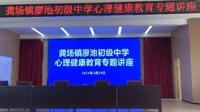 呵护心灵 静待花开——监利市龚场镇廖池初级中学开展心理健康教育专题讲座