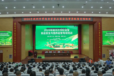 荆州市学校食堂“食品安全与营养配餐” 专项培训开班