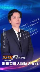 荆州市政协常委 市社会心理学会会长 舒闻铭